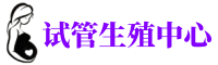 广东供卵机构_专业试管供卵中心【丰富卵源不排队】